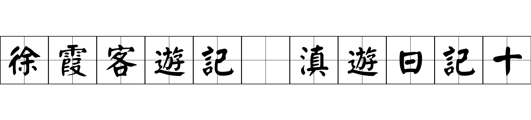 徐霞客遊記 滇遊日記十